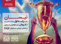 افتخارات، یکی پس از دیگری برای نماینده رسمی نیسان در ایران